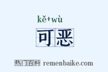 可恶是什么意思的图片